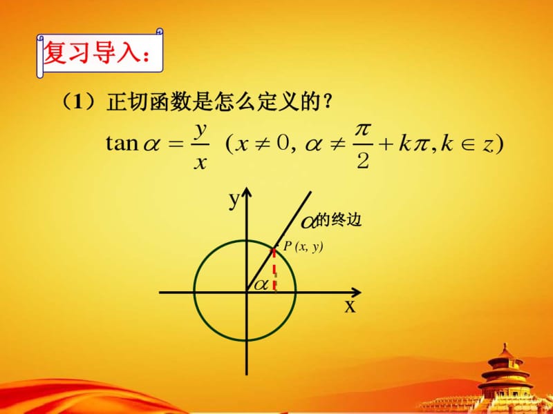 (北师大版)数学必修四：1.7《正切函数的图像与性质》ppt课件(1).pdf_第2页