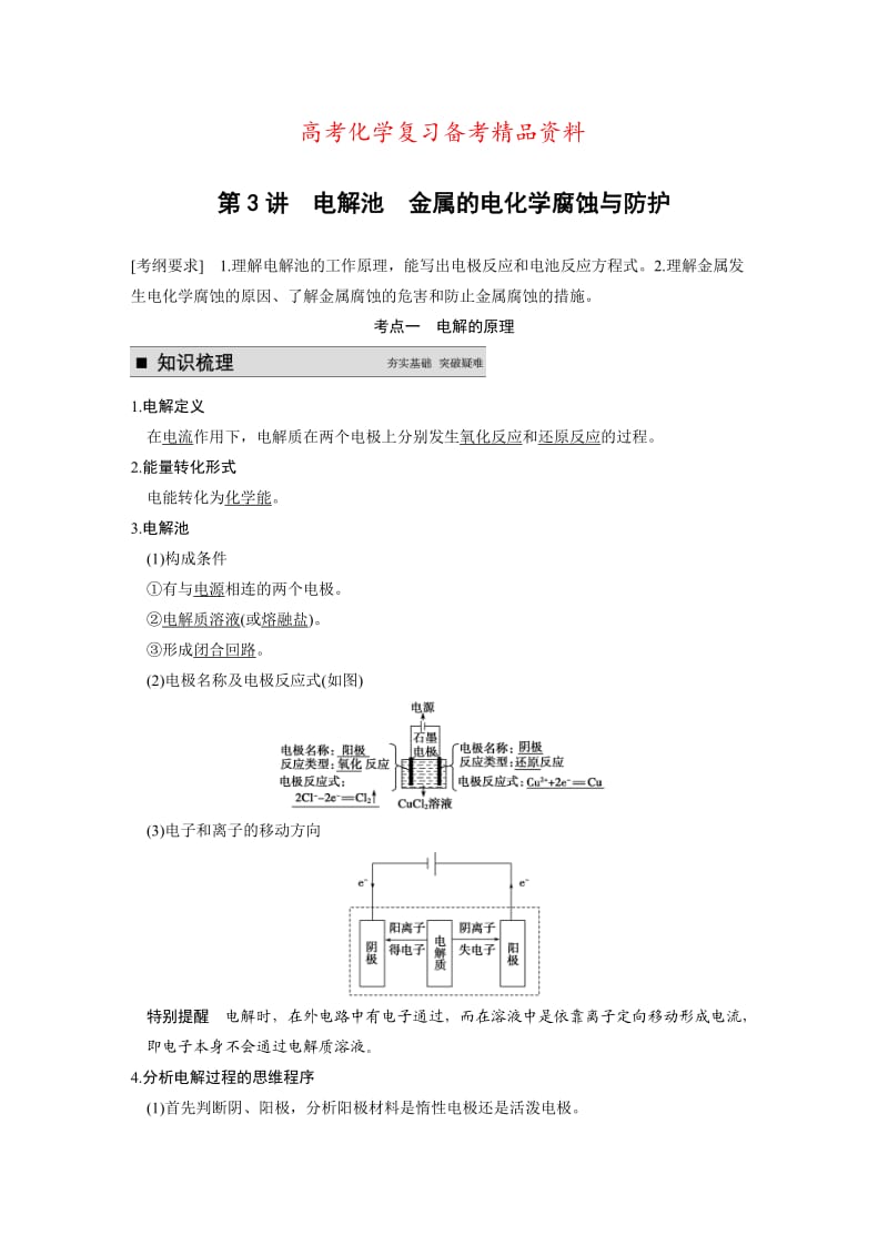 精品高考化学专题精讲：电解池、金属的电化学腐蚀与防护【含例题】.DOC_第1页