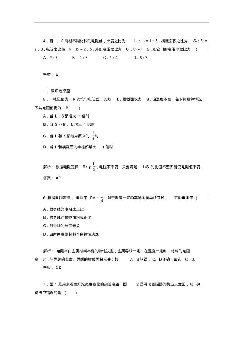 (粤教版)高中物理【选修3-1】2.1《探究决定导线电阻的因素》课时检测及答案.pdf_第2页