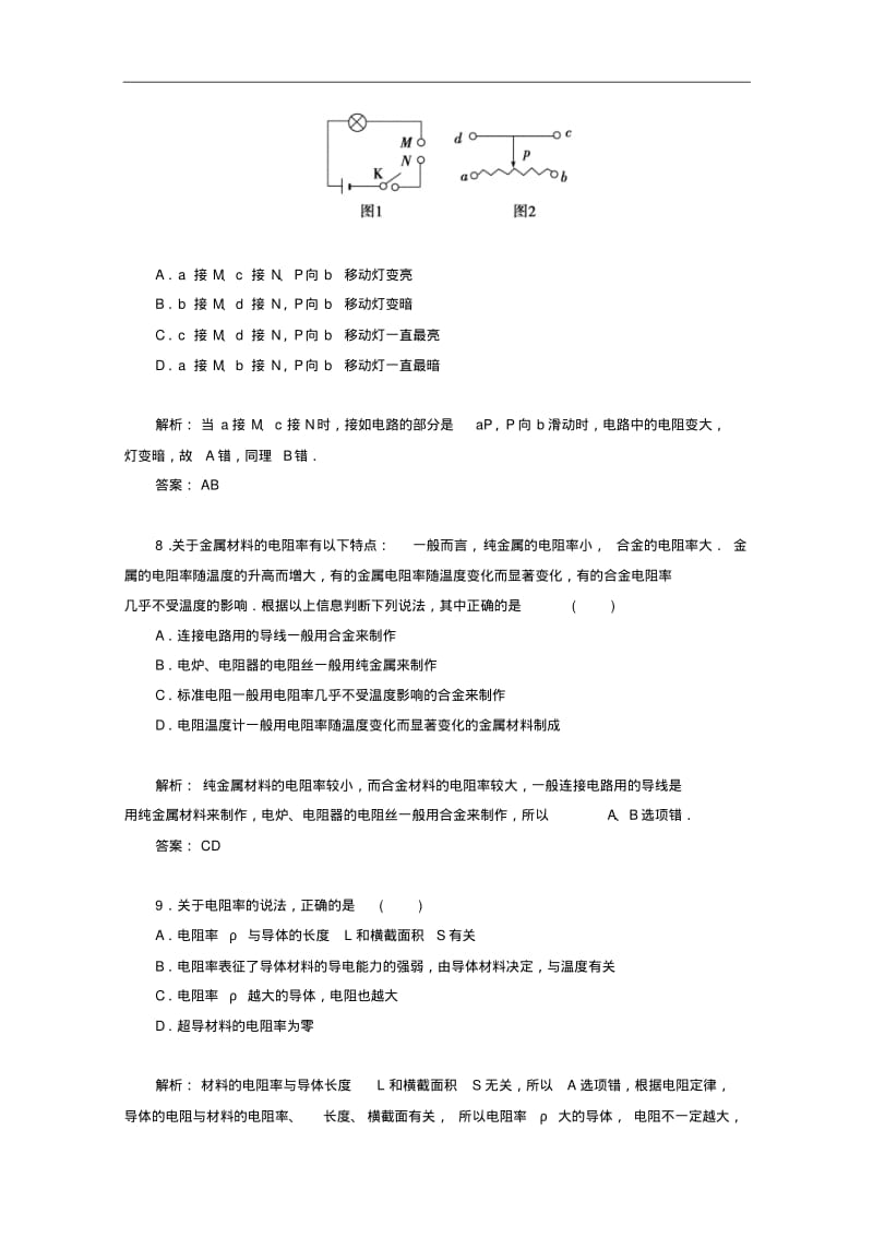 (粤教版)高中物理【选修3-1】2.1《探究决定导线电阻的因素》课时检测及答案.pdf_第3页