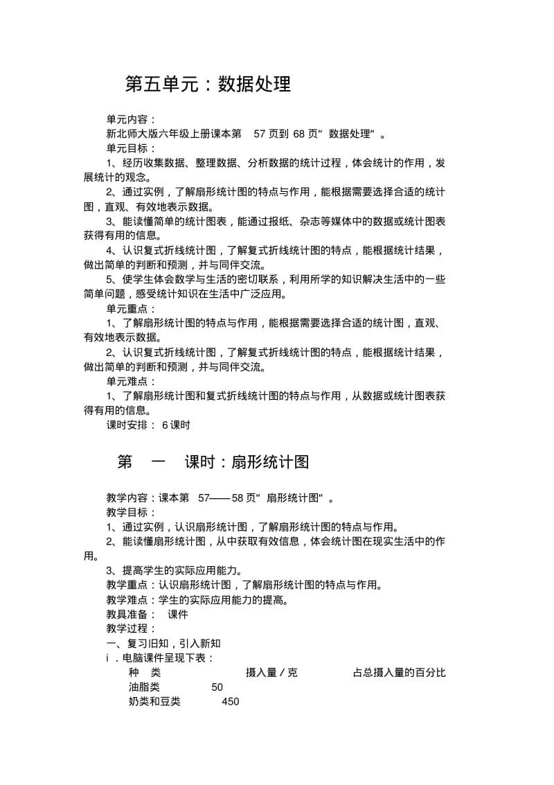 2014新北师大版六年级上第五单元数据处理教案.pdf_第1页