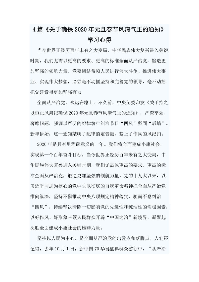 4篇《关于确保2020年元旦春节风清气正的通知》学习心得.doc_第1页