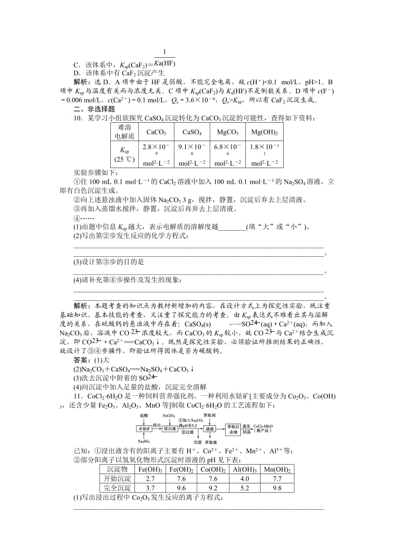 【新教材】高考化学总复习专题：第8章第3节试题.doc_第3页