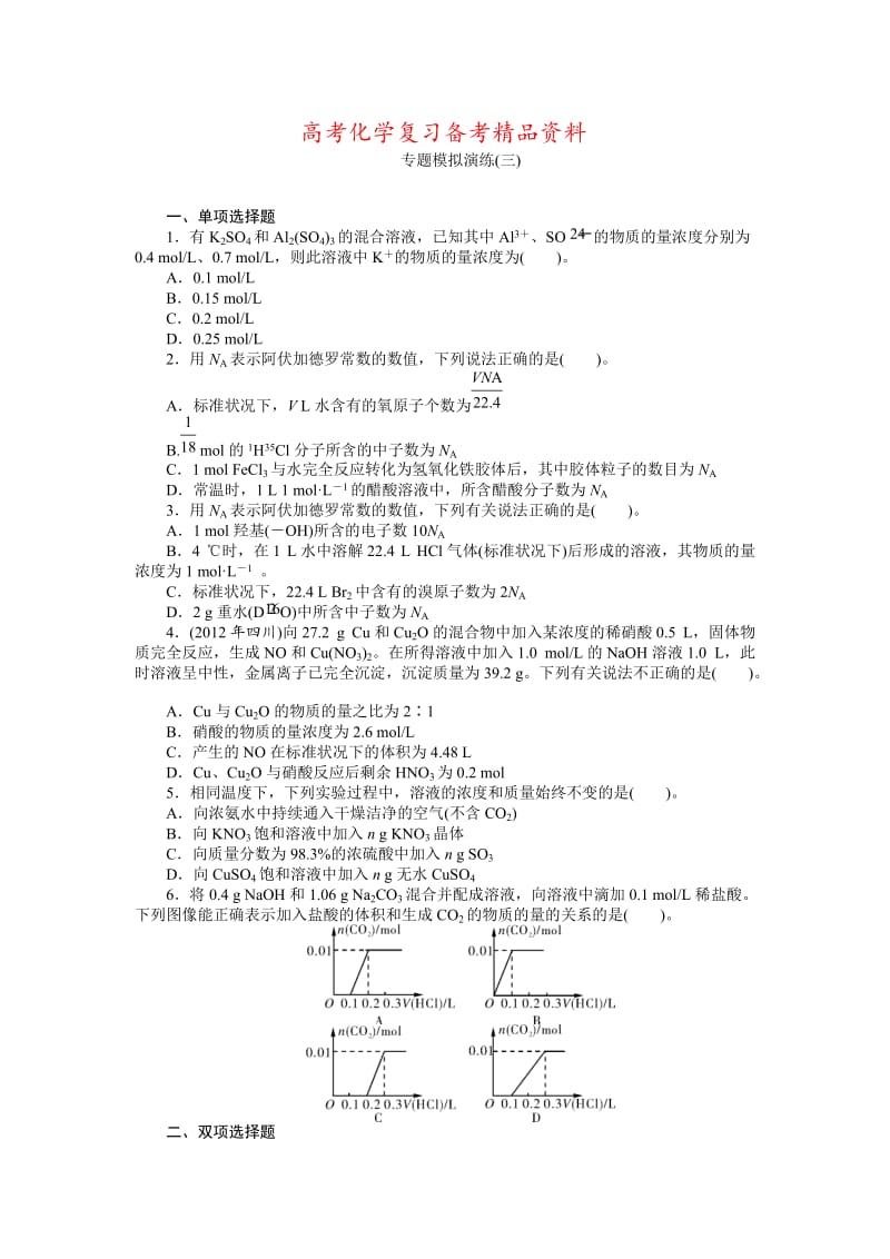 精品高考化学专题模拟演练【第3专题】化学常用计量方法（含答案解析）.doc_第1页