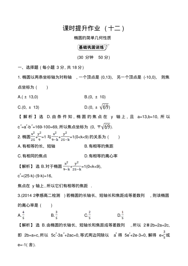 2014-2015学年人教A版选修2-1高中数学《2.2.2.1椭圆的简单几何性质》课时提升作业(含答案解析).pdf_第1页