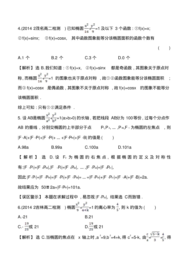 2014-2015学年人教A版选修2-1高中数学《2.2.2.1椭圆的简单几何性质》课时提升作业(含答案解析).pdf_第2页