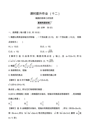 2014-2015学年人教A版选修2-1高中数学《2.2.2.1椭圆的简单几何性质》课时提升作业(含答案解析).pdf