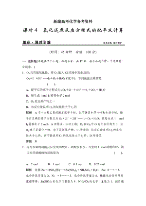 新编高考化学总复习江西：第二章 课时4 氧化还原反应方程式的配平及计算.doc