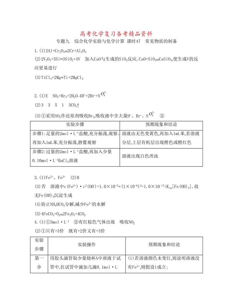 精品高考化学专题九　综合化学实验与化学计算 课时47　常见物质的制备.doc_第1页