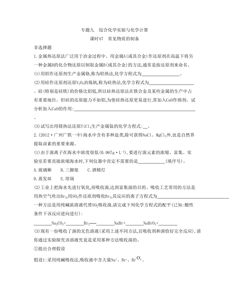 精品高考化学专题九　综合化学实验与化学计算 课时47　常见物质的制备.doc_第3页