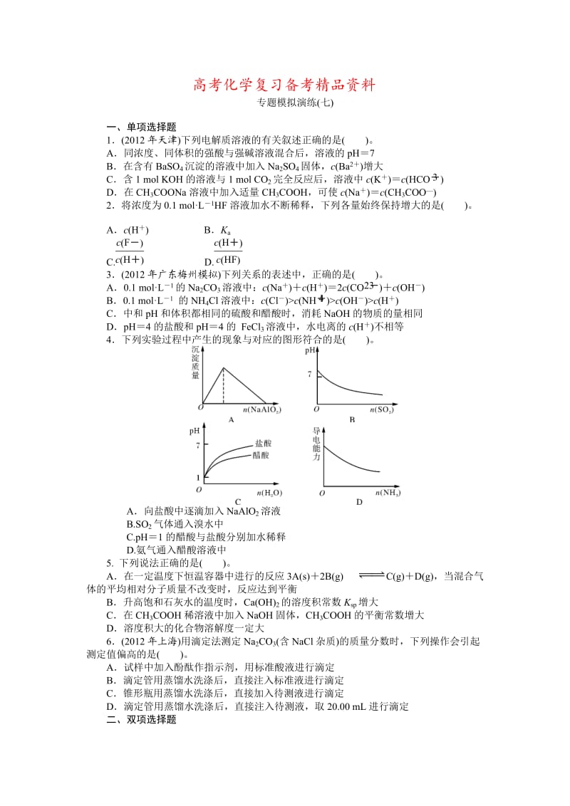 精品高考化学专题模拟演练【第7专题】水溶液中的离子平衡（含答案解析）.doc_第1页