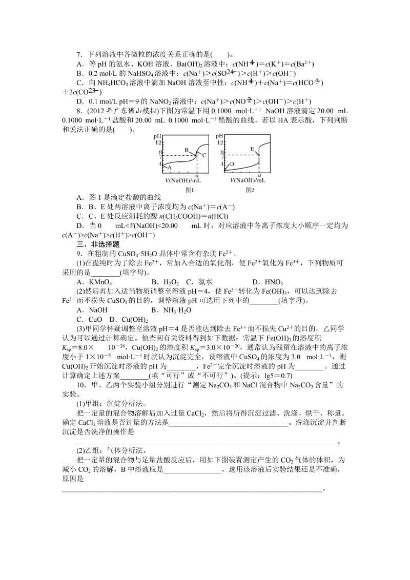 精品高考化学专题模拟演练【第7专题】水溶液中的离子平衡（含答案解析）.doc_第2页