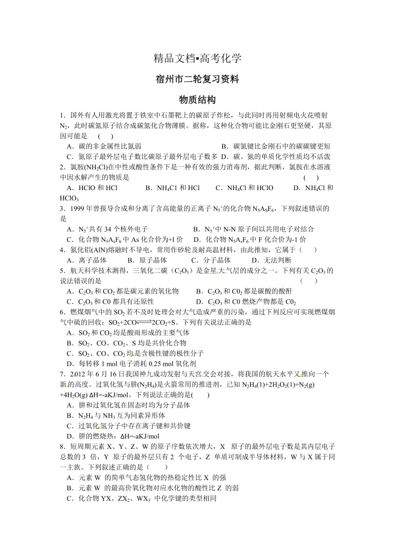 精修版高考化学专题复习：安徽省高三化学总复习：物质结构（含答案）.doc_第1页