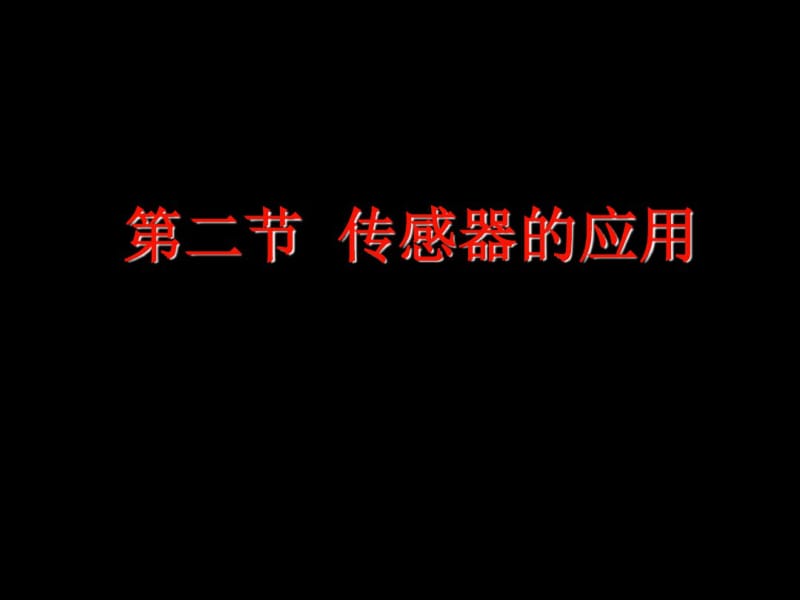 3-2-6.2传感器的应用(一)(二)资料.pdf_第1页