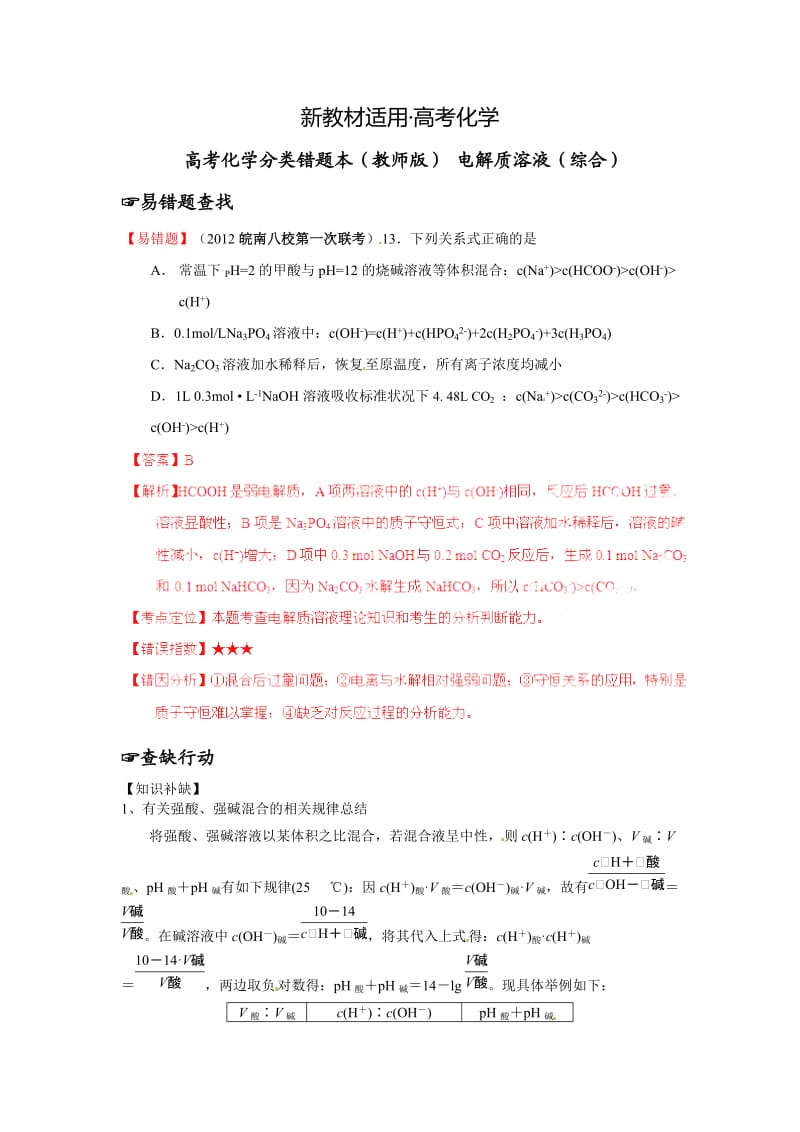 【新教材】高考化学专题复习：·高考化学（教师版）电解质溶液综合（含解析）.doc_第1页