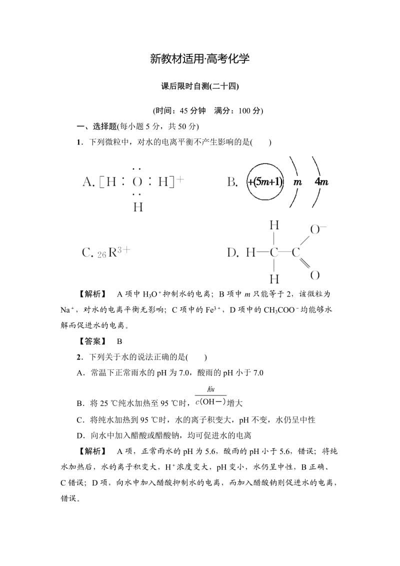 【新教材】高考化学专题复习：限时自测24水的电离和溶液的酸碱性.doc_第1页