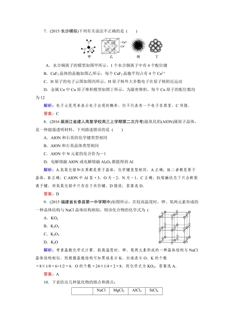 精品高考化学一轮总复习练习：选修3 物质结构与性质 第3节 含答案.doc_第3页