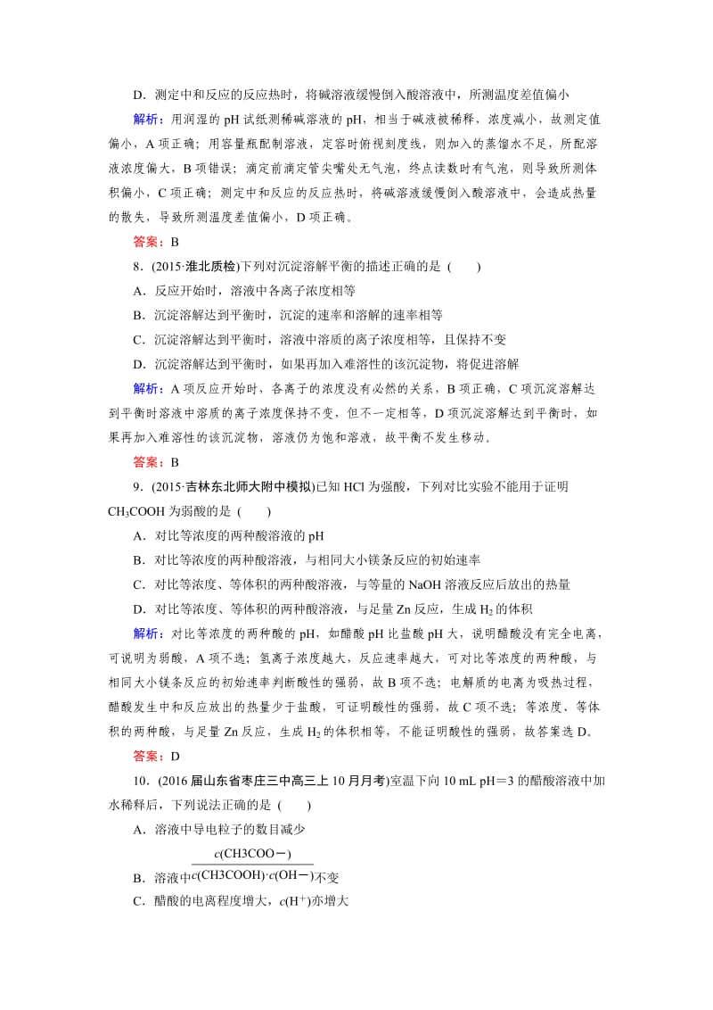 [最新]高考化学一轮总复习练习：章末综合检测8 含答案.doc_第3页