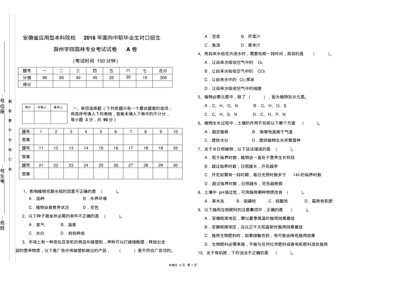 2016年中职对口招生考试试卷(植物生产).pdf_第1页