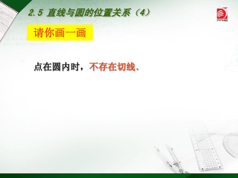 2014年新版苏科版九年级上2.5直线与圆的位置关系(4)课件.pdf_第3页