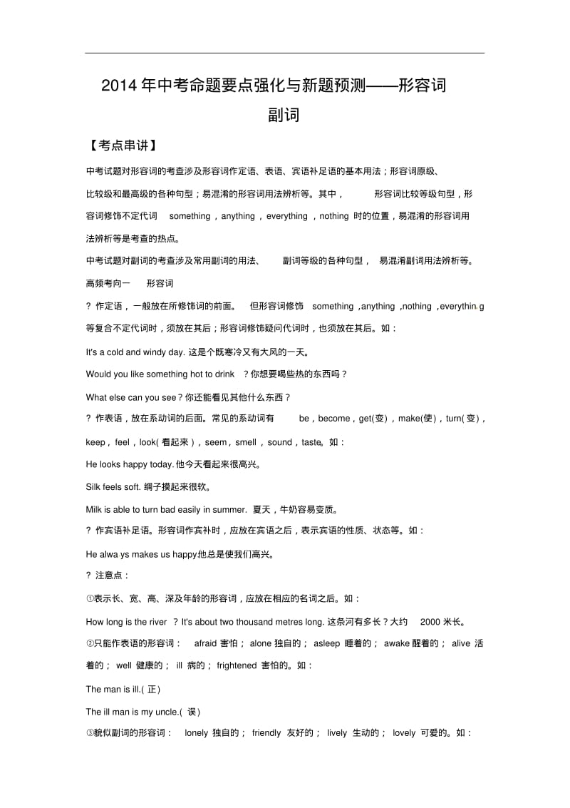 2014年中考英语压轴专讲与新题预测：形容词副词(含解析).pdf_第1页