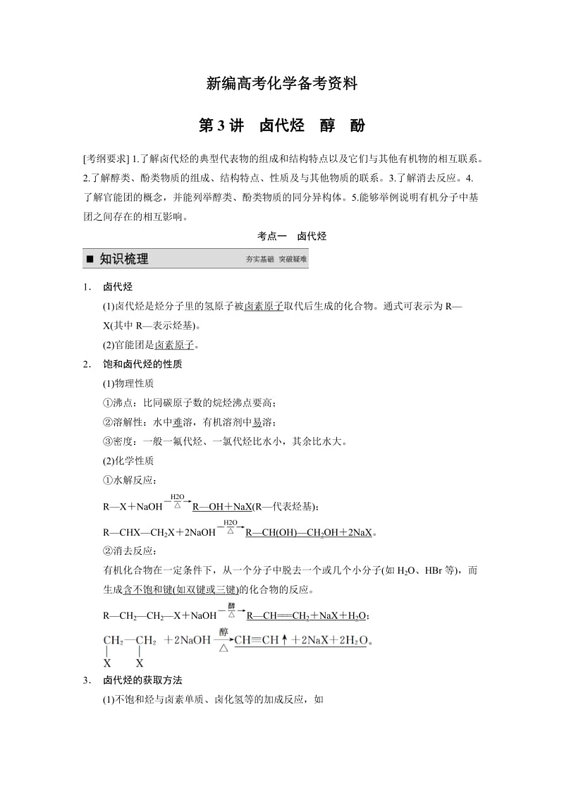 新编高考化学专题精讲：卤代烃、醇、酚【含例题】.DOC_第1页