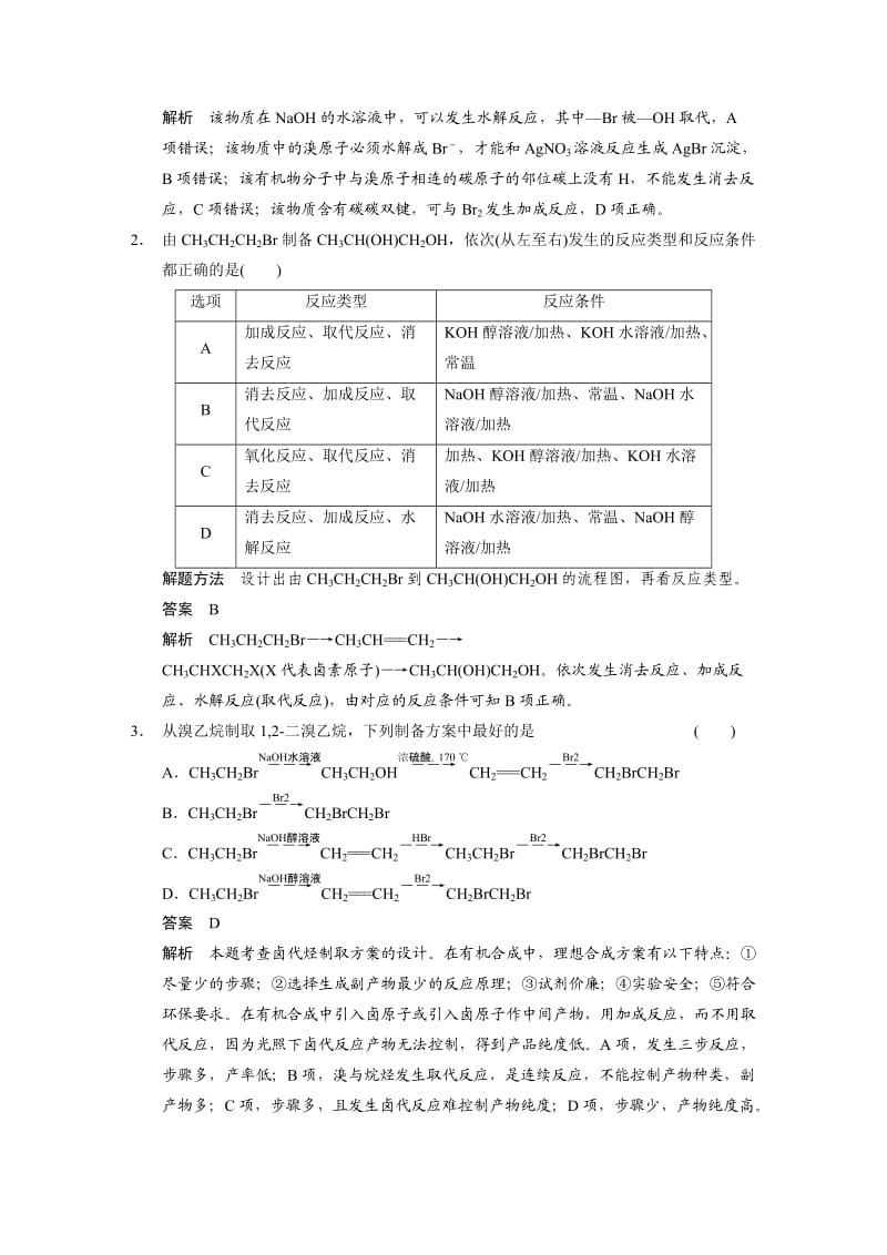 新编高考化学专题精讲：卤代烃、醇、酚【含例题】.DOC_第3页