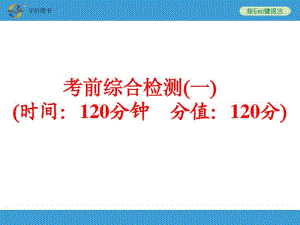 2015年中考备战策略数学课件_第三部分考前综合检测(一).pdf