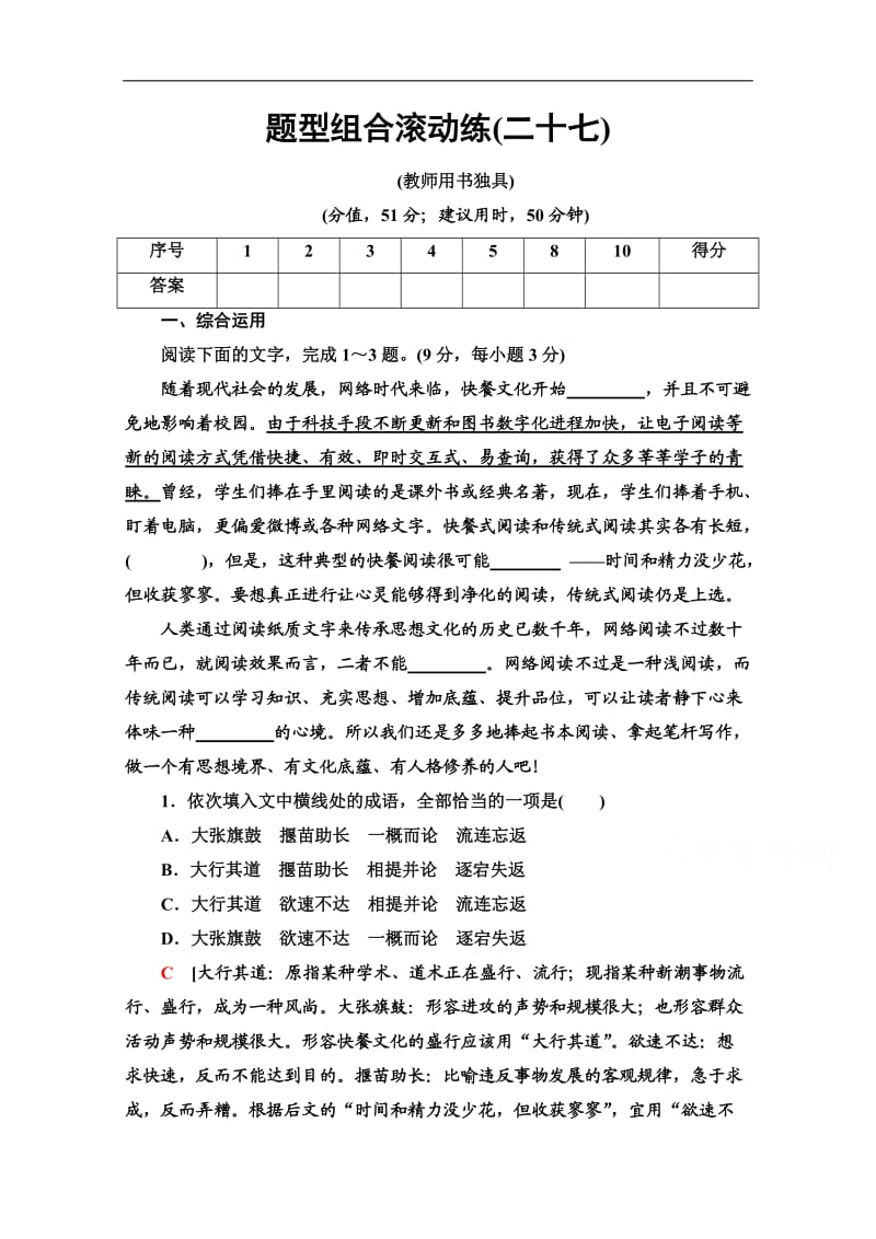 2020新课标高考语文二轮题型组合滚动练：27 Word版含解析.doc_第1页