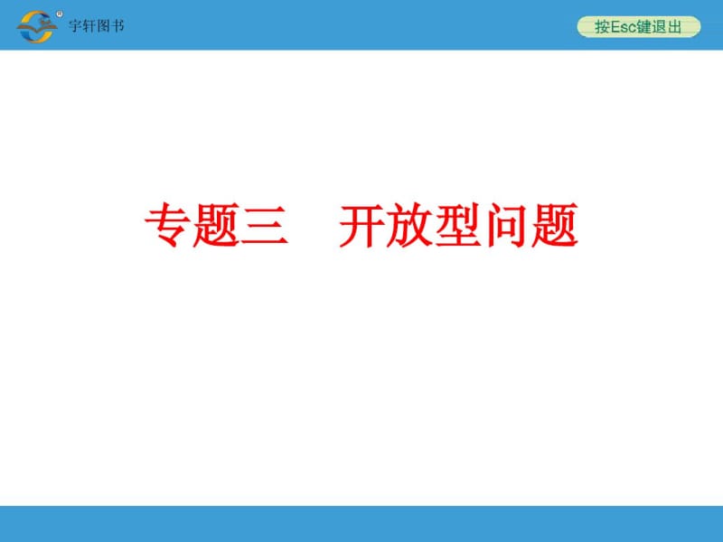 2015年中考备战策略数学课件(第二部分专题三_开放型问题).pdf_第1页