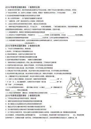 2016年全国高考理综生物必修三汇编.pdf