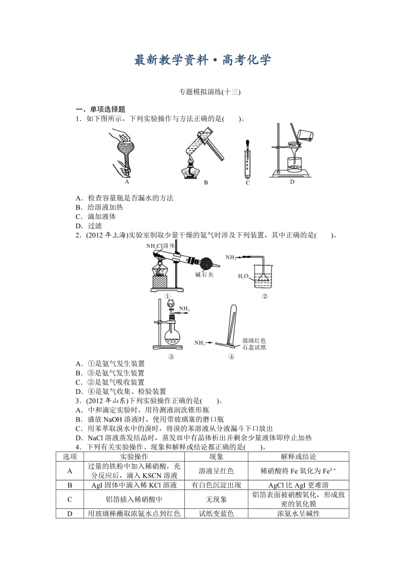 [最新]高考化学专题模拟演练【第13专题】化学实验基础（含答案解析）.doc_第1页