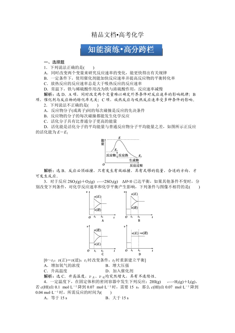 精修版高考化学总复习专题：第7章第2节试题.doc_第1页