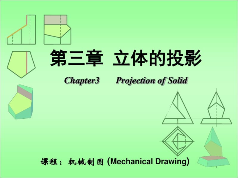 3-2-2曲面立体的投影-圆锥的投影及切割资料.pdf_第1页