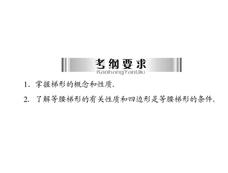 2014届中考数学(人教版)中考总复习课件：第9讲梯形.pdf_第2页