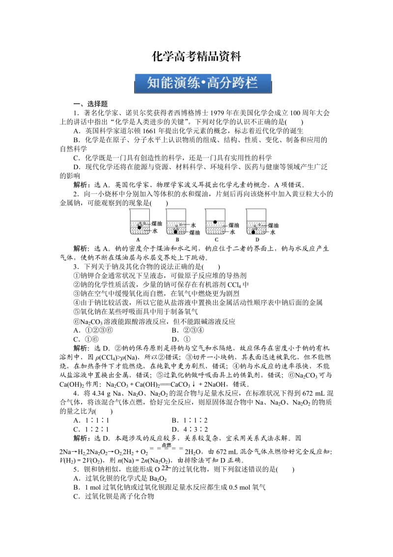 【精品】高考化学总复习专题：第1章第1节试题.doc_第1页