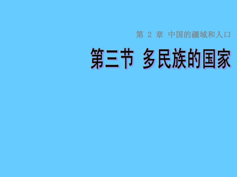 (中图版)七年级地理上册：2.3《多民族的的国家》ppt课件.pdf_第1页