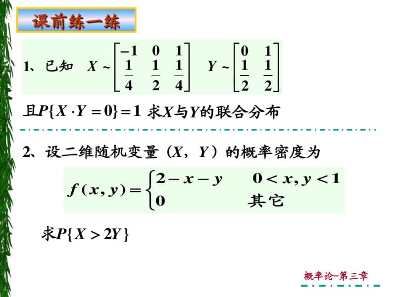 3-2-2二维连续型随机变量分布(1)资料.pdf_第2页