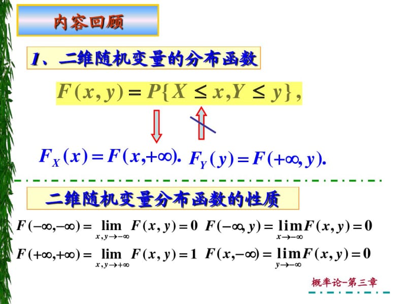 3-2-2二维连续型随机变量分布(1)资料.pdf_第3页