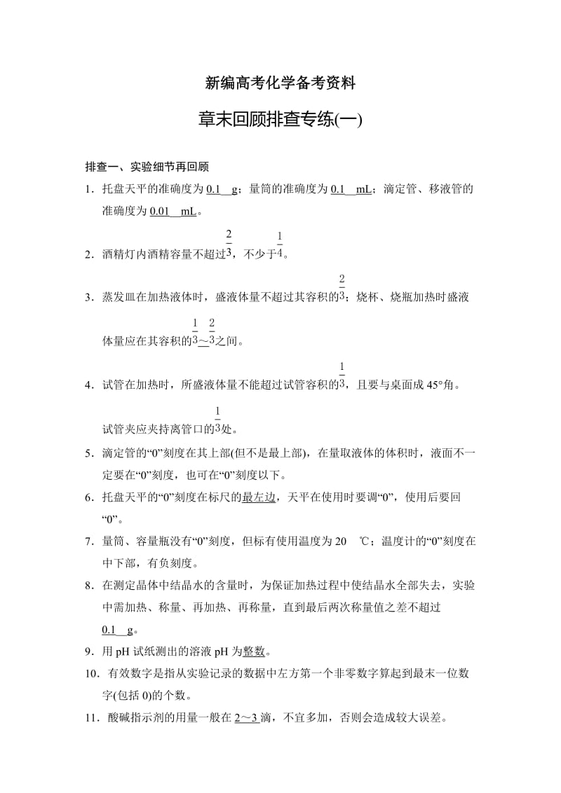 新编高考化学总复习：章末回顾排查专练（一）及答案.doc_第1页