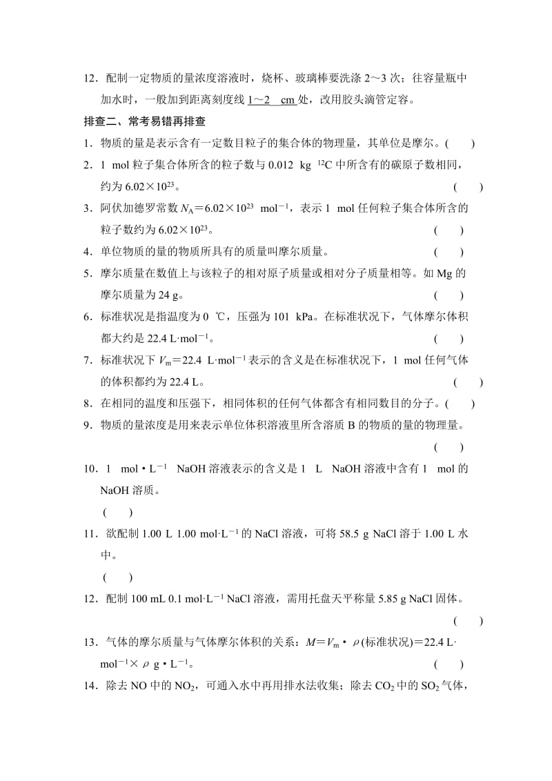 新编高考化学总复习：章末回顾排查专练（一）及答案.doc_第2页