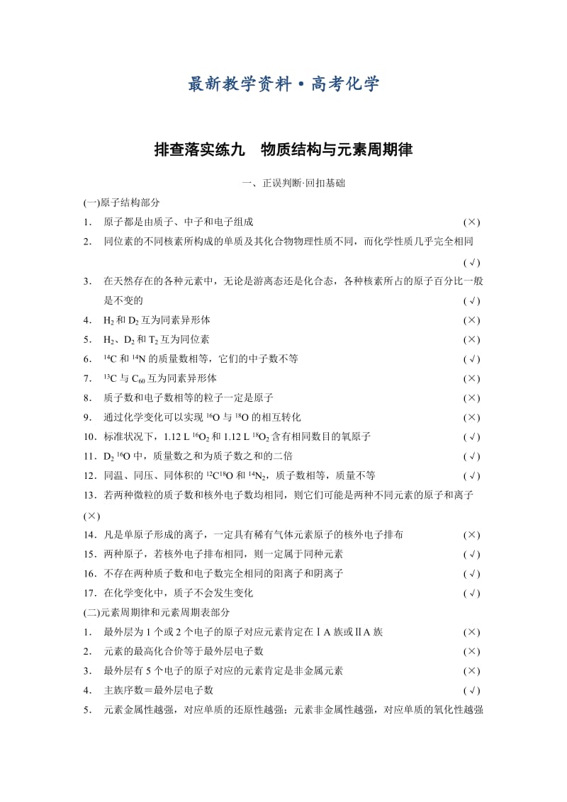 [最新]高考化学专题精练：物质结构与元素周期律（含答案）.DOC_第1页