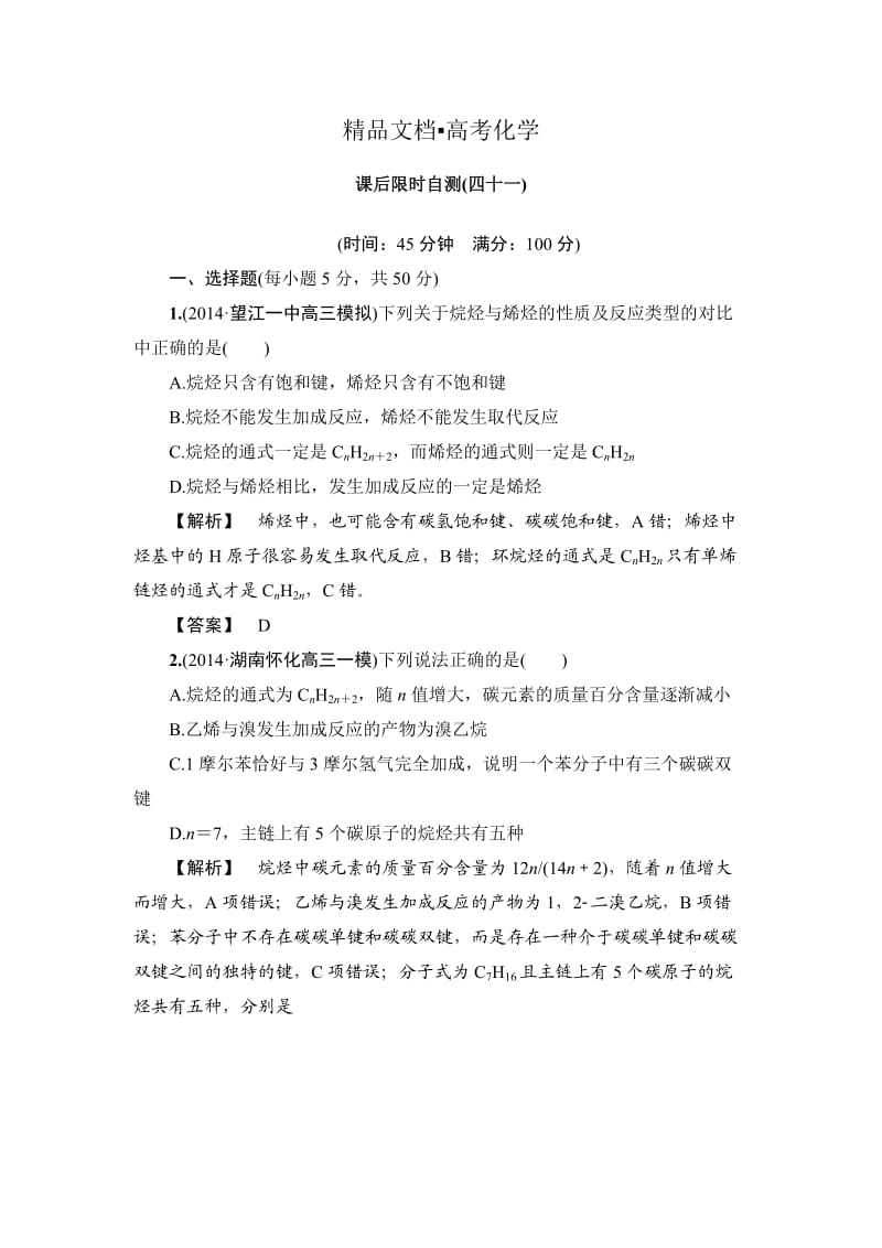 精修版高考化学专题复习：限时自测41烃和卤代烃.doc_第1页