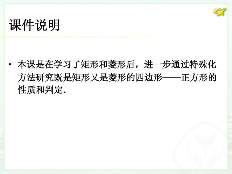 2014年新课标人教版八年级数学下18.2.3正方形课件.pdf_第2页