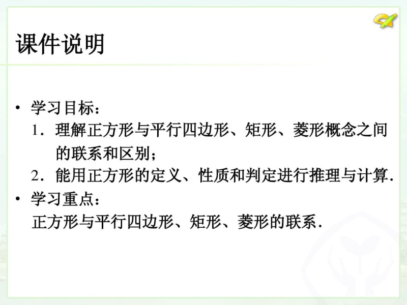 2014年新课标人教版八年级数学下18.2.3正方形课件.pdf_第3页