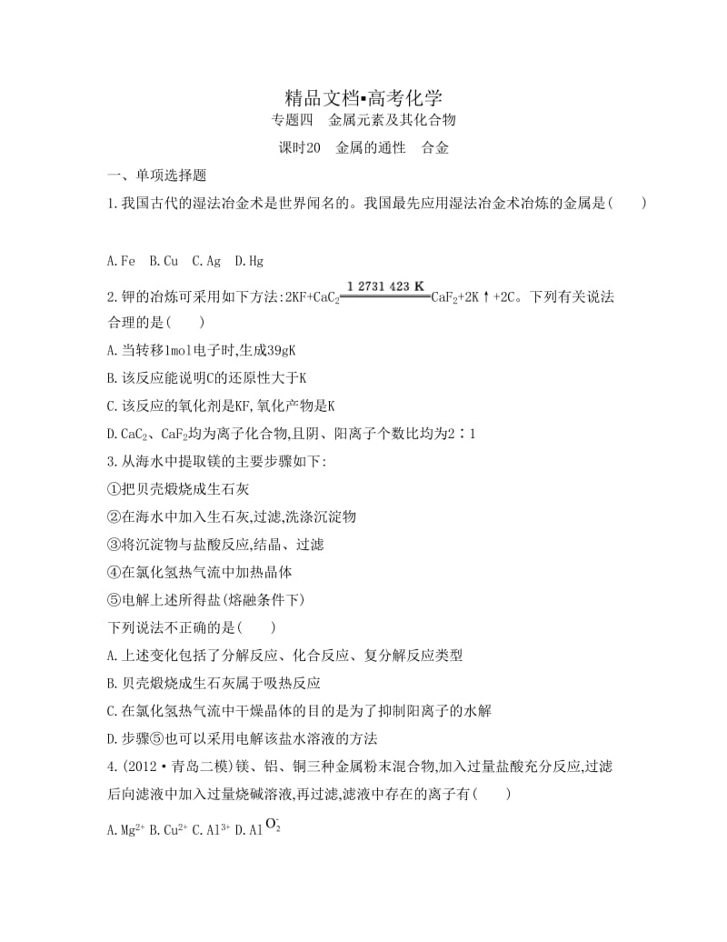 精修版高考化学专题四　金属元素及其化合物 课时20　金属的通性　合金.doc_第1页