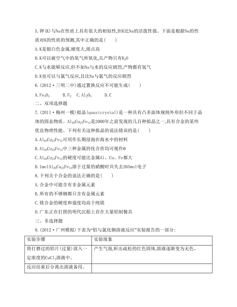 精修版高考化学专题四　金属元素及其化合物 课时20　金属的通性　合金.doc_第2页