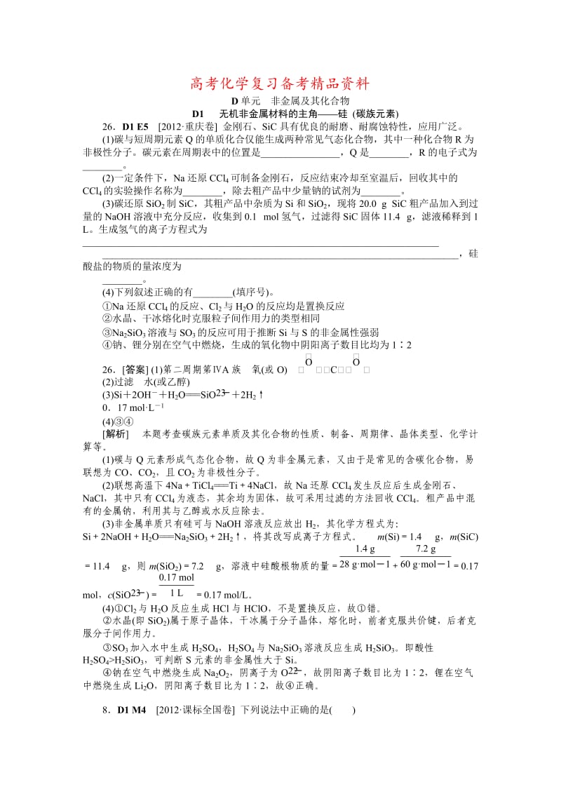 精品高考化学真题分类解析【D单元】非金属及其化合物（含答案）.DOC_第1页