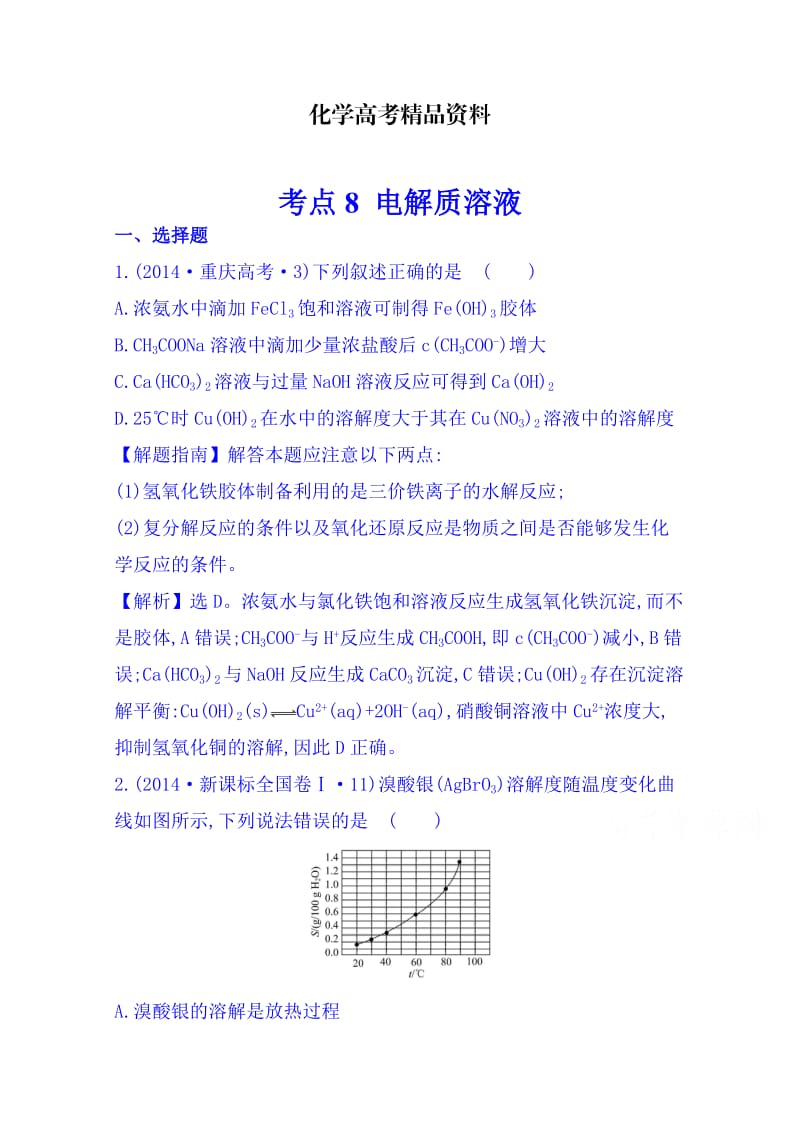 【精品】高考化学专项精析【考点7】电解质溶液（含答案）.doc_第1页