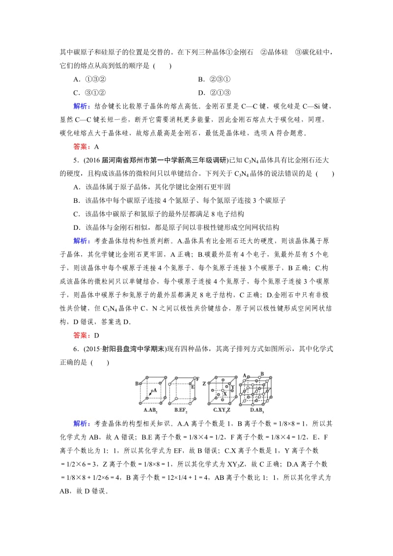 [最新]高考化学一轮总复习练习：选修3 物质结构与性质 第3节 含答案.doc_第2页